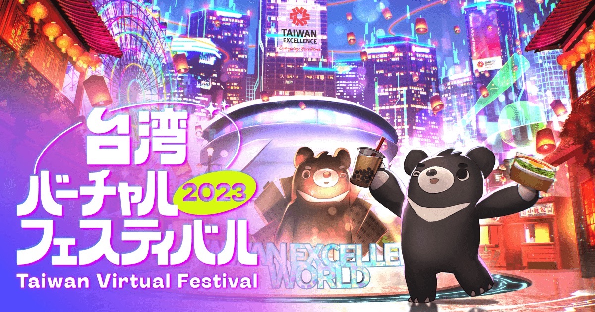 TAIWAN EXCELLENCE WORLD、バーチャル、メタバース、台湾、イベント、VRChat、台湾バーチャルフェスティバル2023