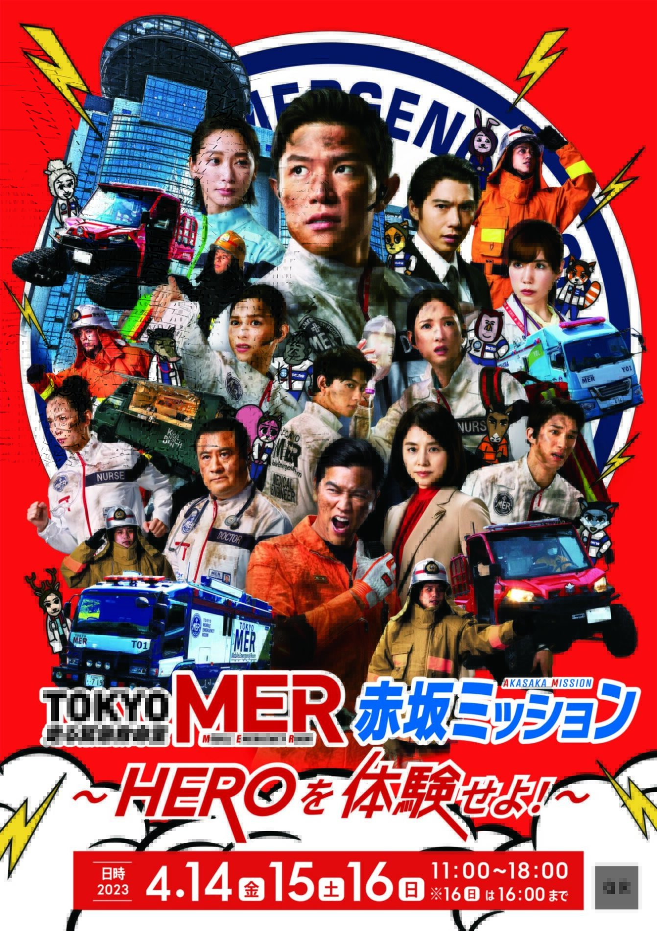 TOKYO MER～走る緊急救命室～、メタバース、TOKYO MER、TBS