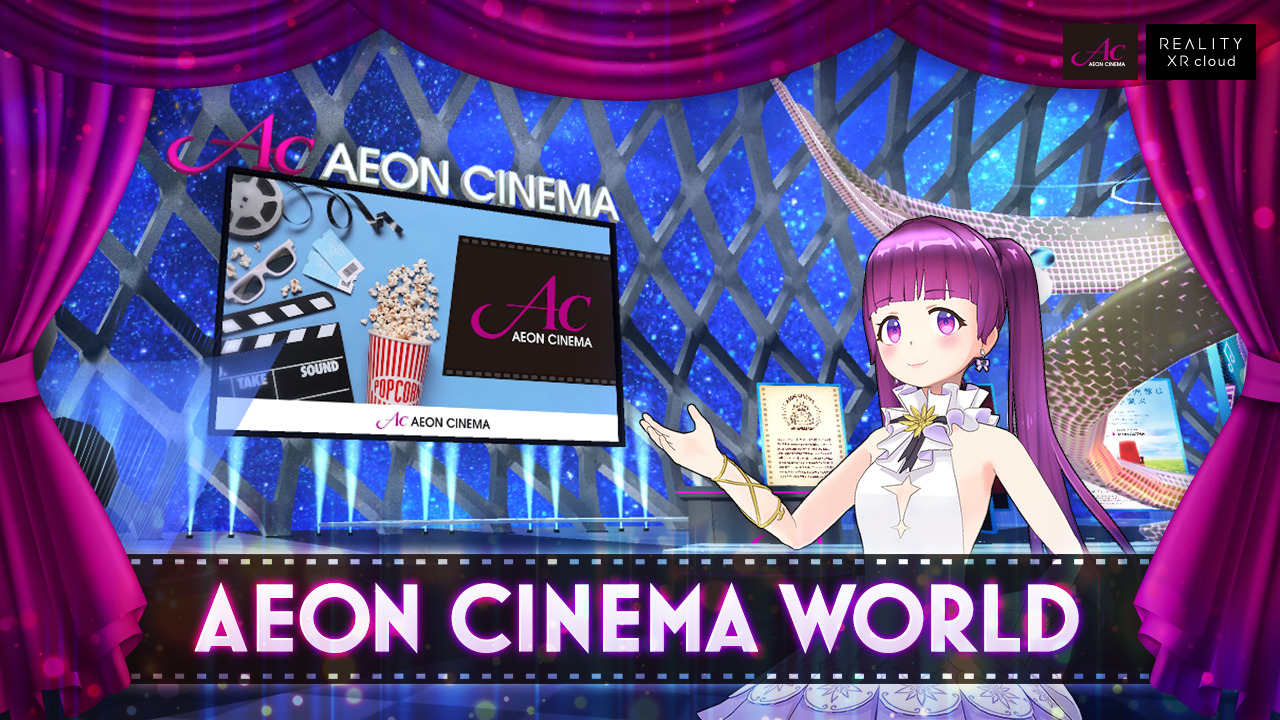 メタバース、AEON CINEMA WORLD、イオン、バーチャル映画館、REALITY