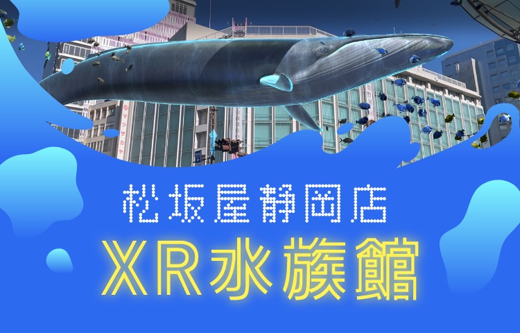 松坂屋静岡店　XR水族館