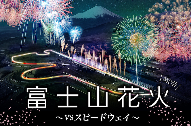 「富士山花火 vs スピードウェイ 2024」メイン画像